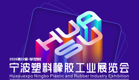 邀您赴甬 | 浙江世博新材料股份有限公司亮相2026第22届华塑展！